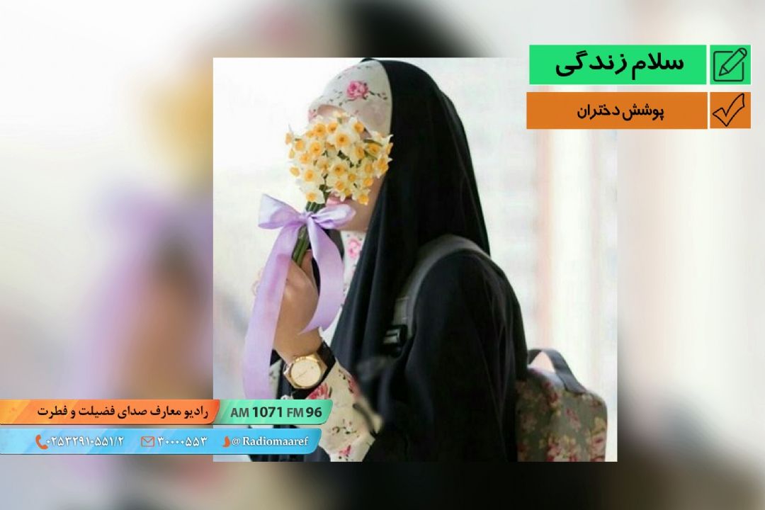 پرونده فرهنگی - پوشش دختران 
