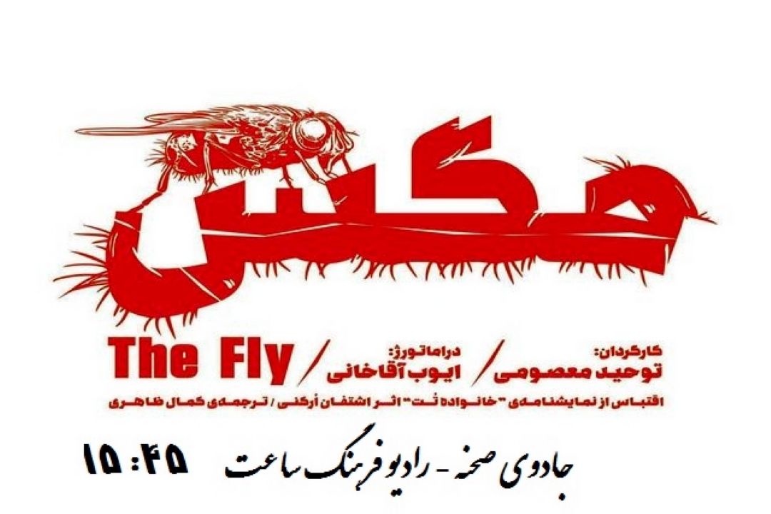  نقد و بررسی نمایش مگس در جادوی صحنه