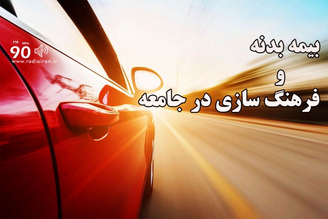 بیمه بدنه خودرو و فرهنگ سازی در این حوزه