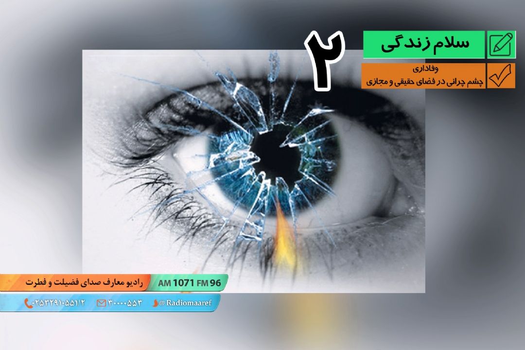 وفاداری 02 - چشم چرانی در فضای حقیقی و مجازی