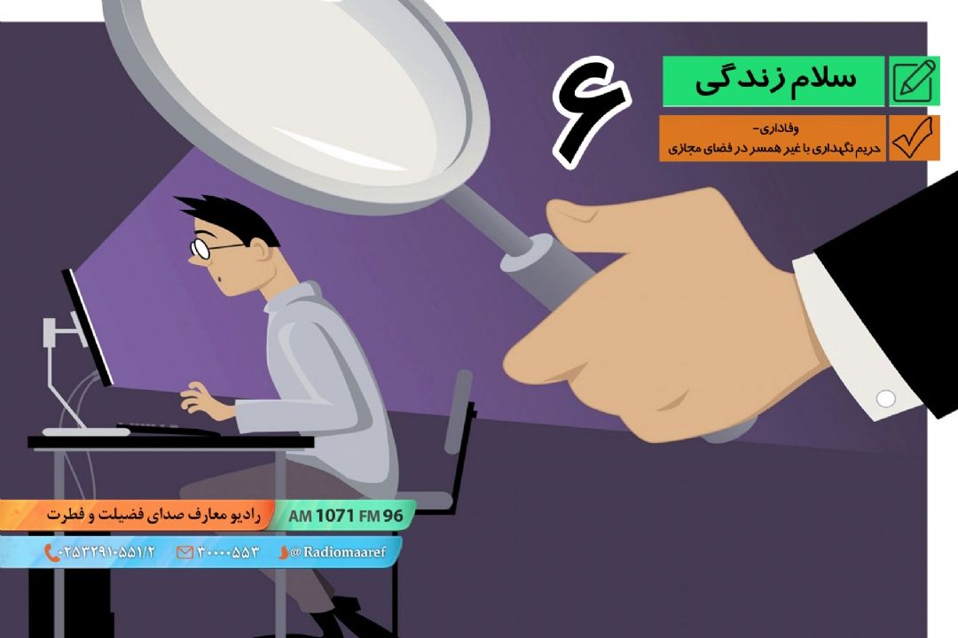 وفاداری 06 - حریم نگهداری با غیر همسر در فضای مجازی