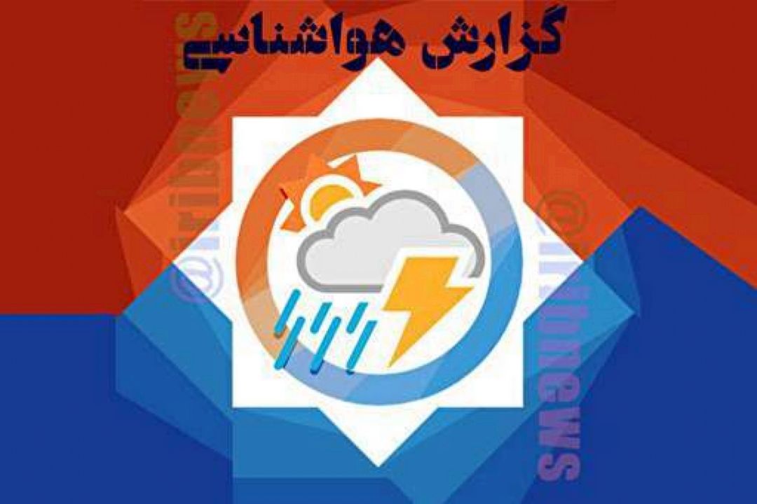 بارندگی و كاهش دما در شمال