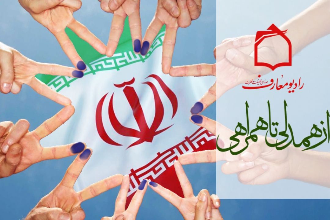 از همدلی تا همراهی انتخابات 96