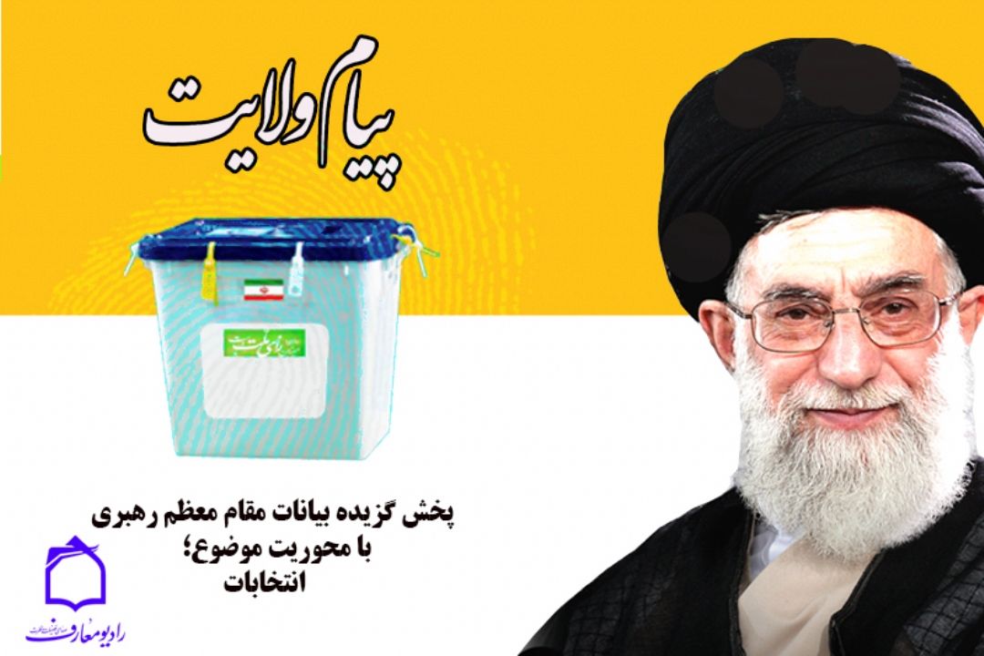 پخش پیام ولایت از صدای فضیلت و فطرت