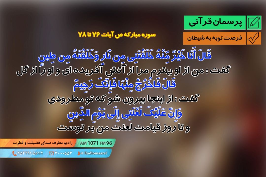 فرصت توبه به شیطان