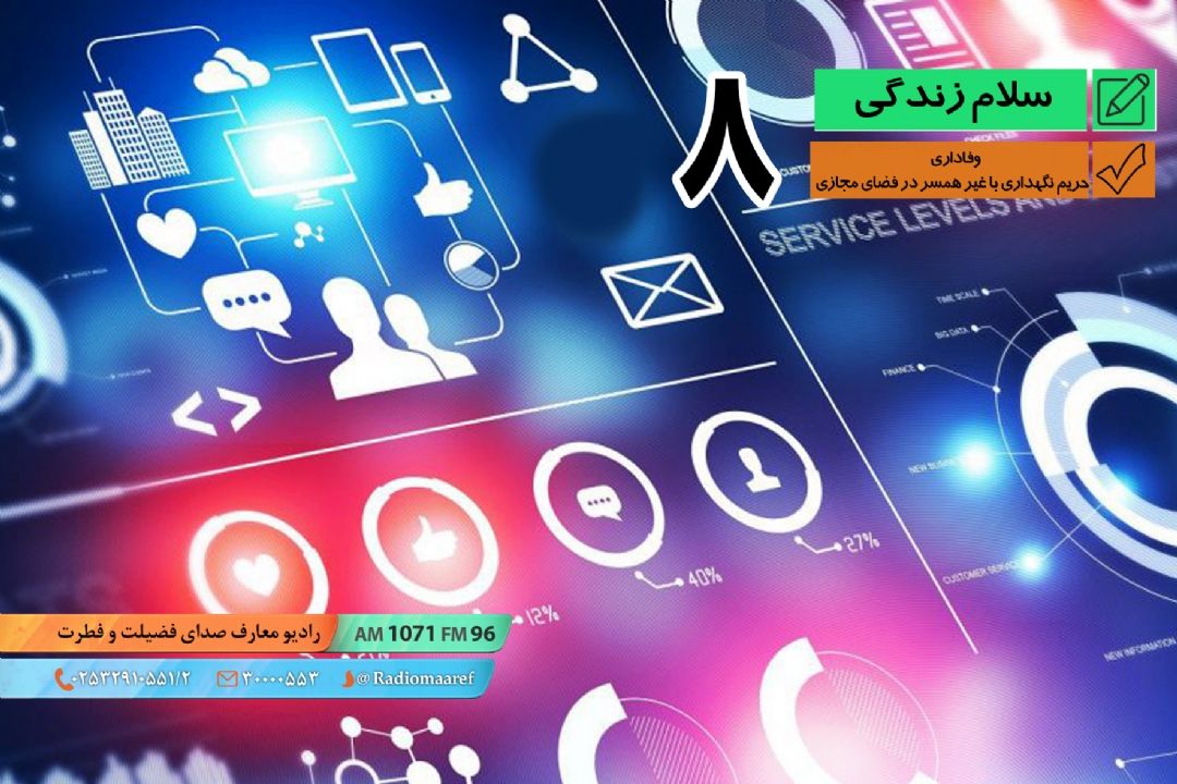 وفاداری 08 - حریم نگهداری با غیر همسر در فضای مجازی