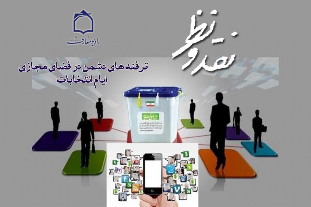 تبیین ترفند های دشمن در فضای مجازی ایام انتخابات