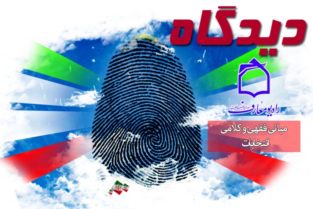 تبیین مبانی فقهی و كلامی انتخابات در برنامه دیدگاه