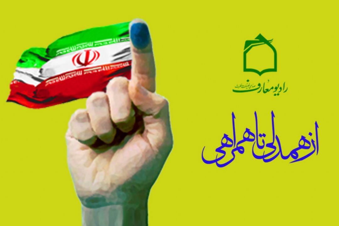 از همدلی تا همراهی بر امواج فضیلت و فطرت