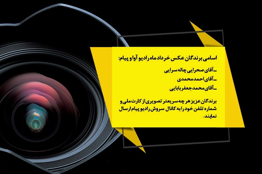 اسامی برندگان خرداد ماه رادیو پیام