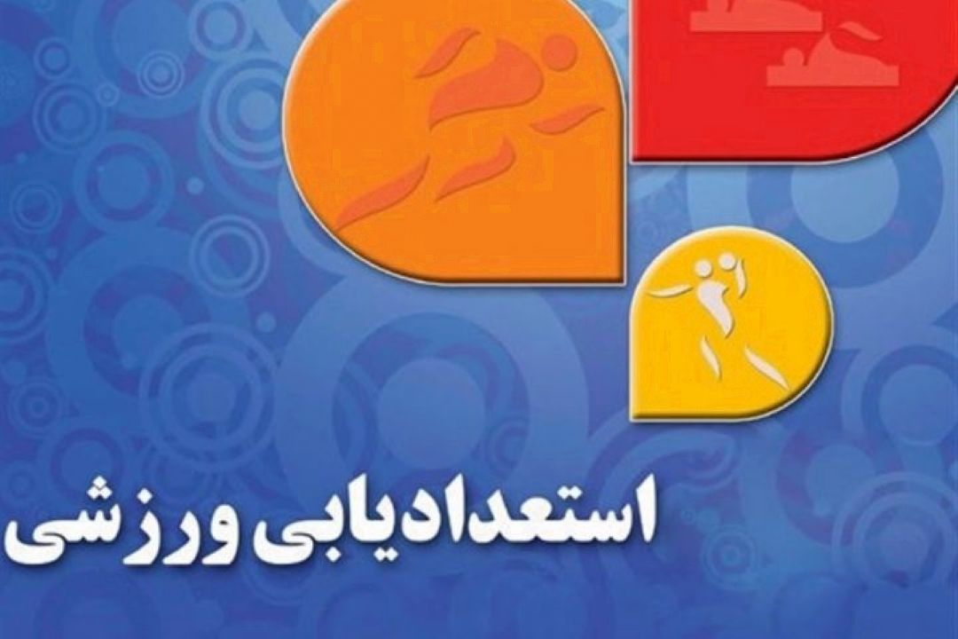 ویژگیهای یك مربی برای كشف استعداد ورزشی