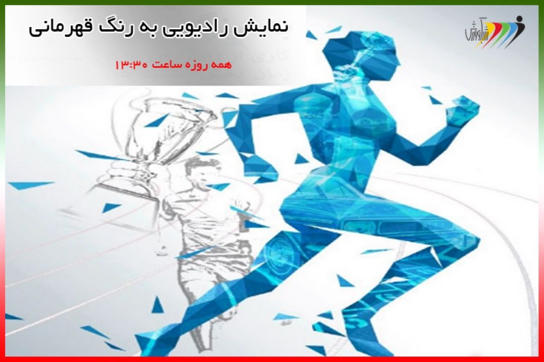 نمایش رادیویی به رنگ قهرمانی از شنبه 5مرداد98