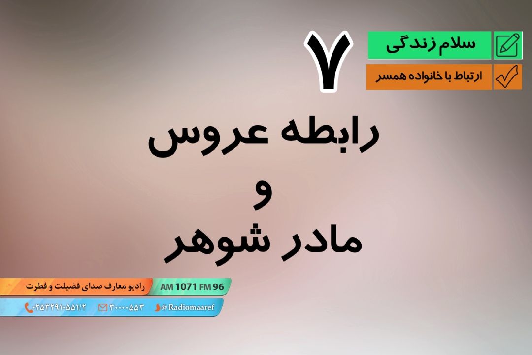 ارتباط با خانواده همسر 07 - رابطه عروس و مادر شوهر 