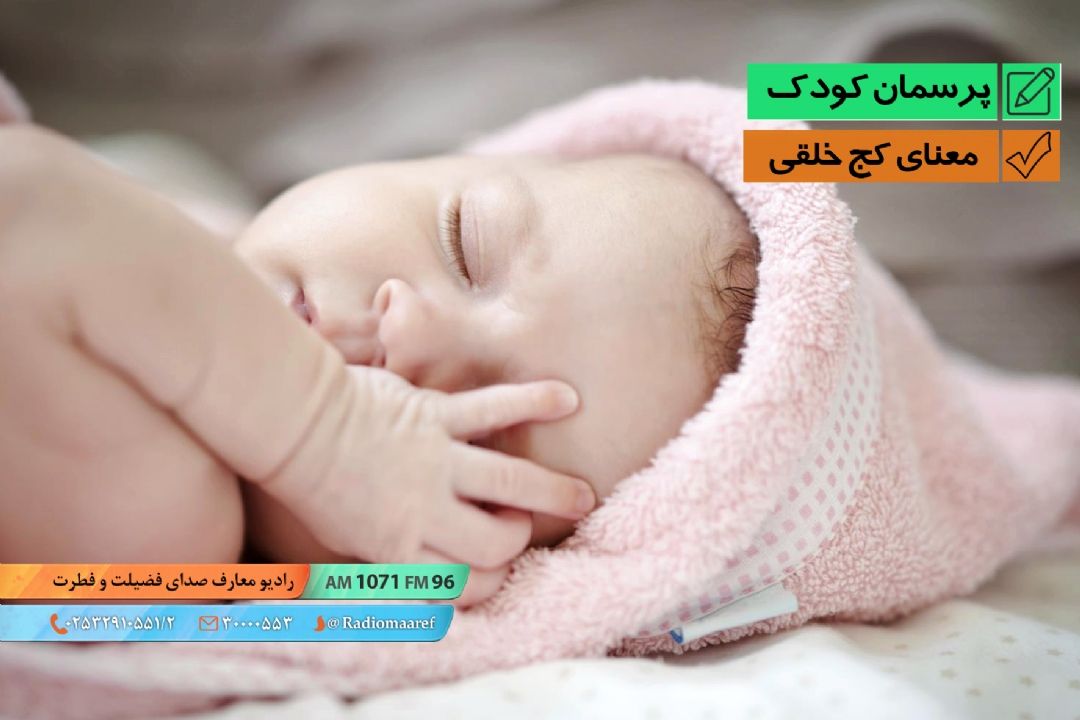 معنای كج خلقی در كودكان