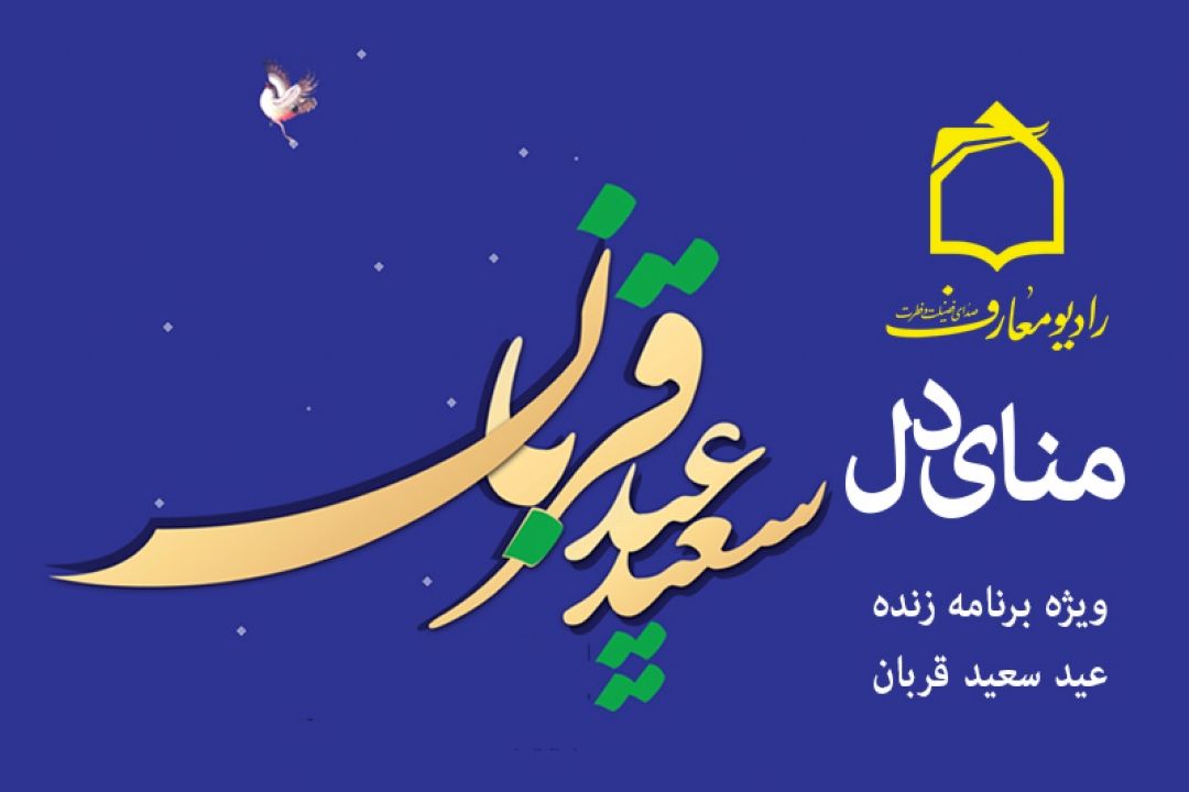 نوای منای دل از امواج فضیلت و فطرت در عید بندگی 
