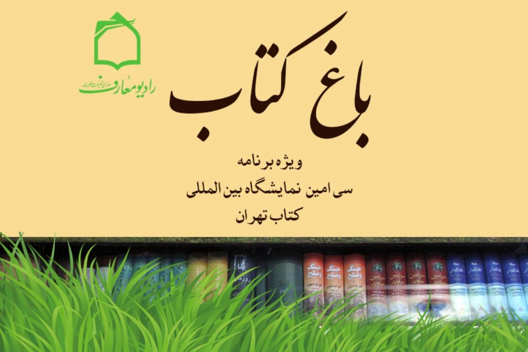 سی امین نمایشگاه بین المللی كتاب در برنامه باغ كتاب