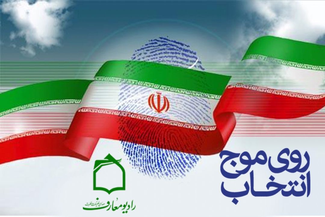 ثمرات داخلی حضور گسترده مردم روی موج انتخاب