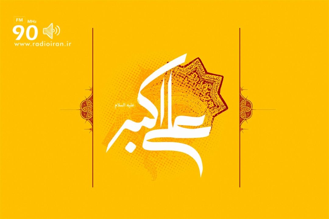 ولادت حضرت علی اكبر و روز جوان