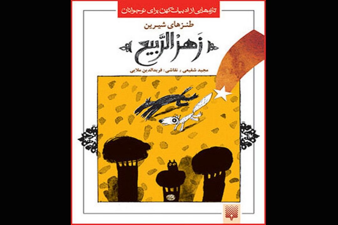 «طنزهای شیرین زهرالربیع»