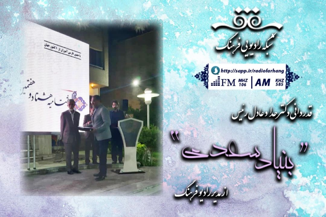 قدردانی دكتر حداد عادل رئیس بنیاد سعدی از مدیر رادیو فرهنگ