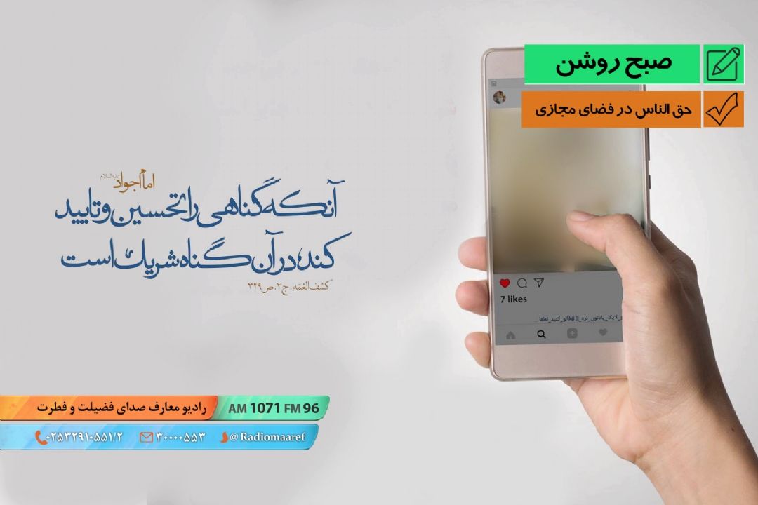 حق الناس در فضای مجازی - مهندس مومن نسب