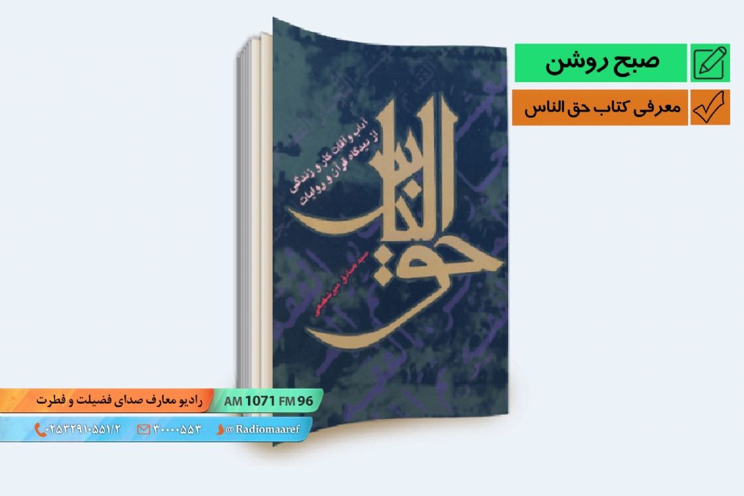 معرفی كتاب حق الناس