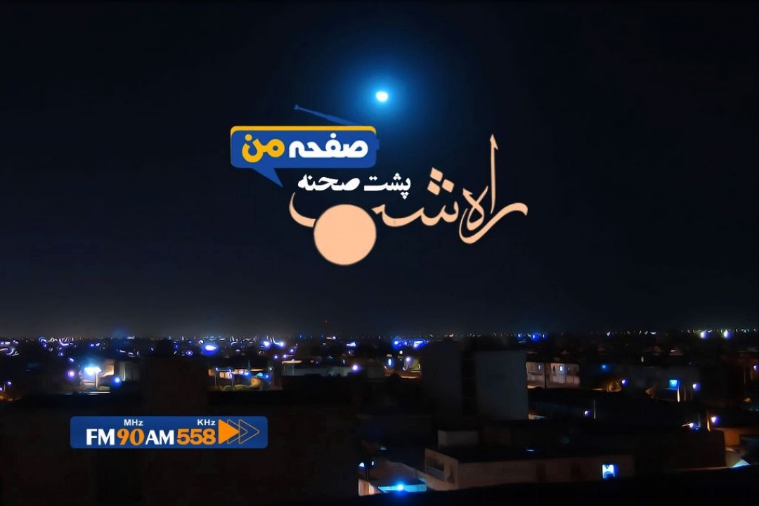 در راه شب ترانه درخواستی نداریم، اما در مواقعی آن را پخش می كنیم 
