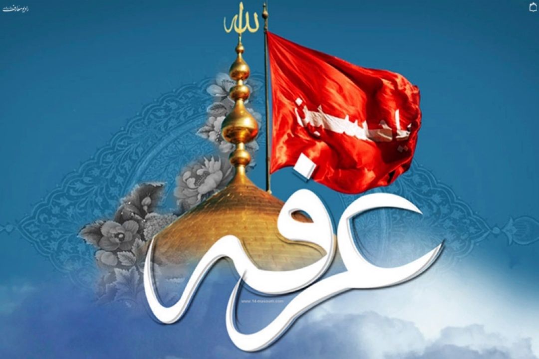 روز عرفه روز حسینی شدن است