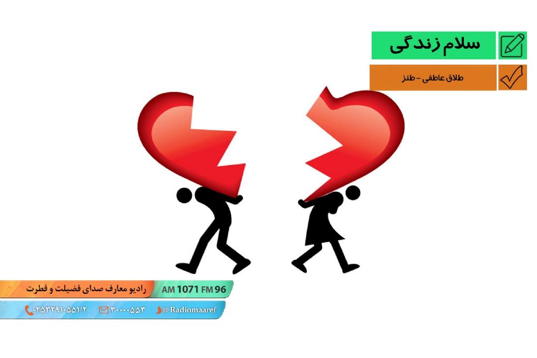 یكم جدی یكم شوخی - طلاق عاطفی