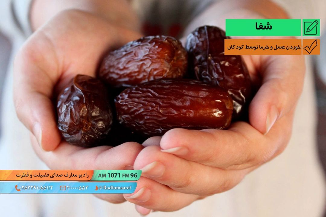 خوردن عسل و خرما توسط كودكان زیر یك سال