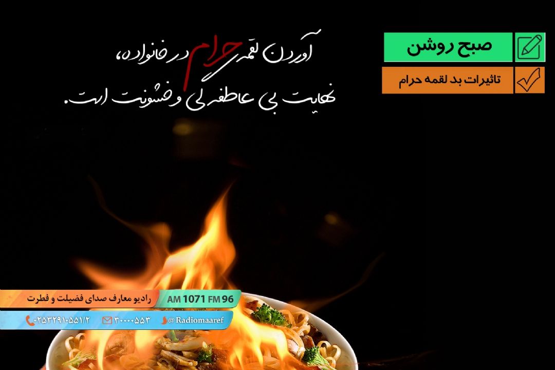 تاثیرات بد لقمه حرام
