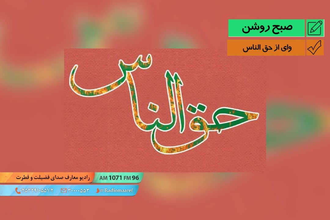 وای از حق الناس