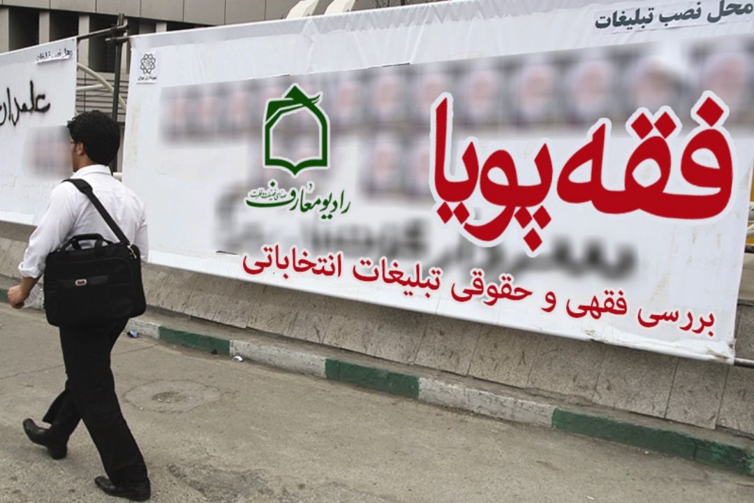 بررسی فقهی و حقوقی ناشی از تبلیغات انتخاباتی در برنامه فقه پویا 