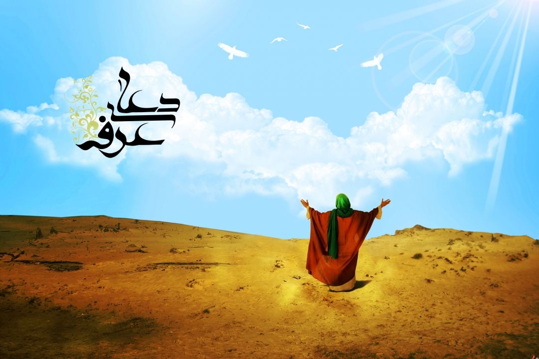 عرفه یعنی شناخت دوست...
