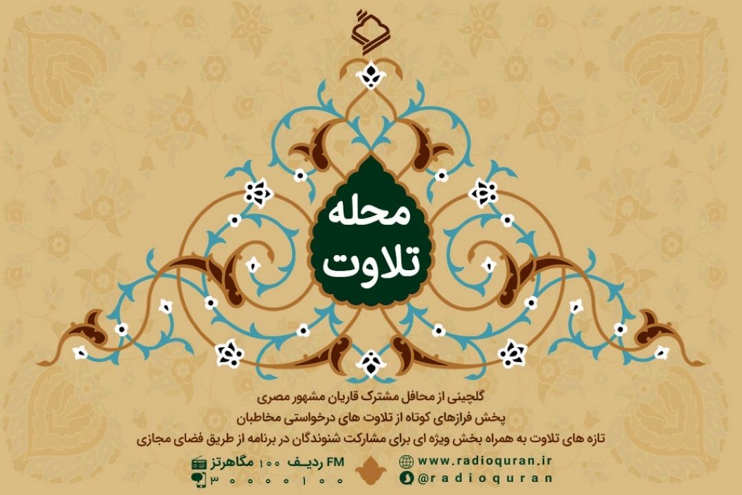 محله تلاوت در روز عید قربان تكرار می شود
