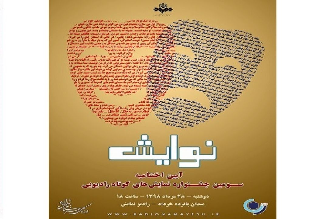 آثارراه یافته به مرحله داوری سومین جشنواره نمایشهای كوتاه رادیویی 