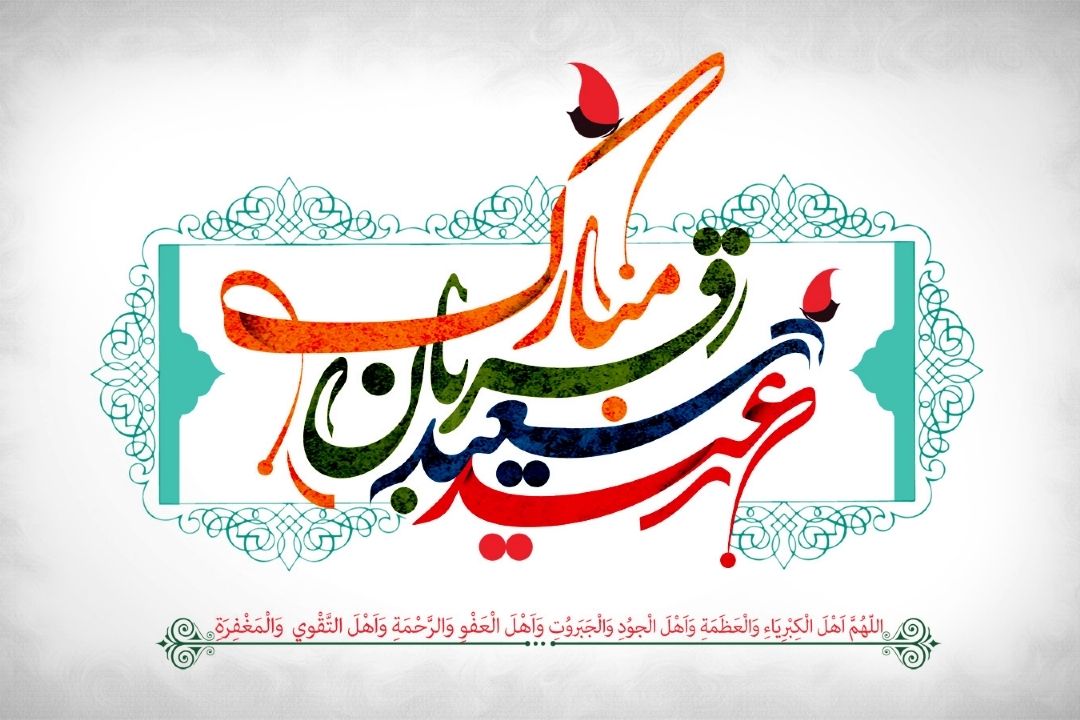 عید سعید قربان مبارك /اعمال شب و روز عید قربان