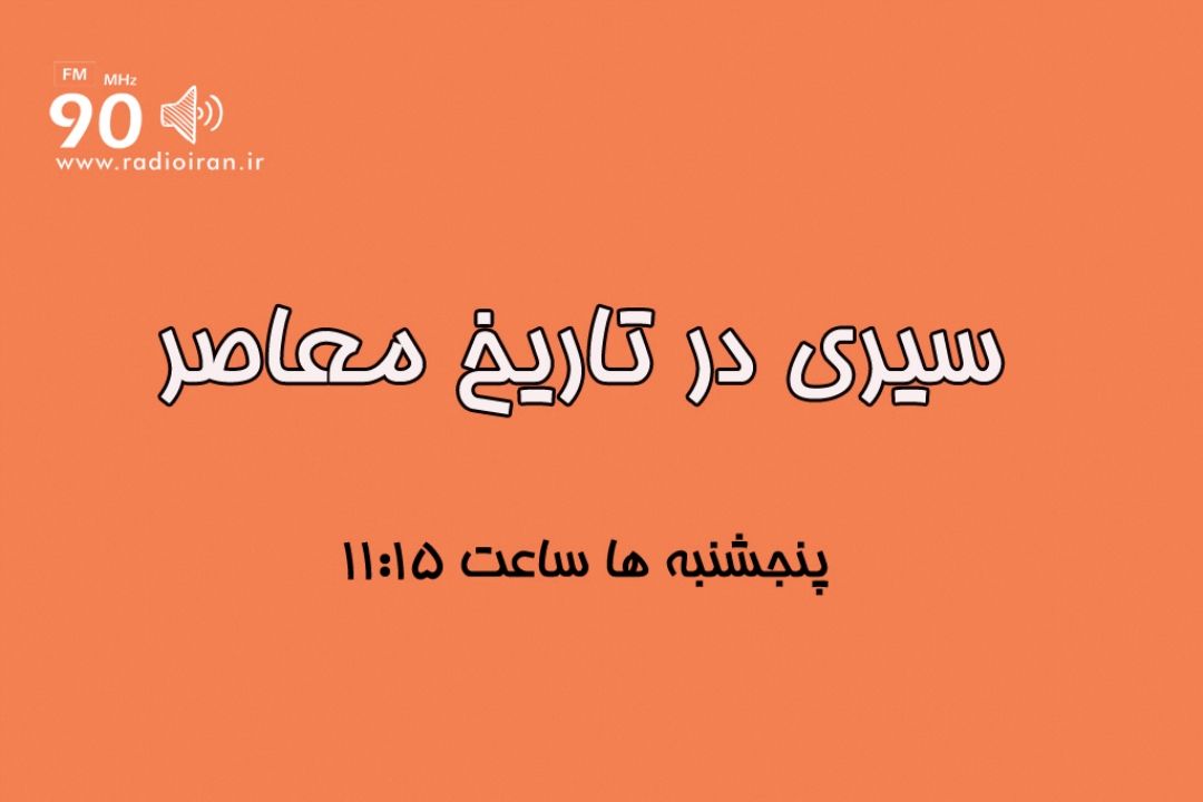 نگاه آمریكا به ایران در تاریخ معاصر