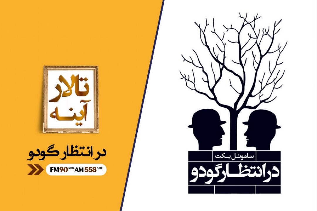 در انتظار گودو مشهورترین اثر ادبی جهان در قرن بیستم