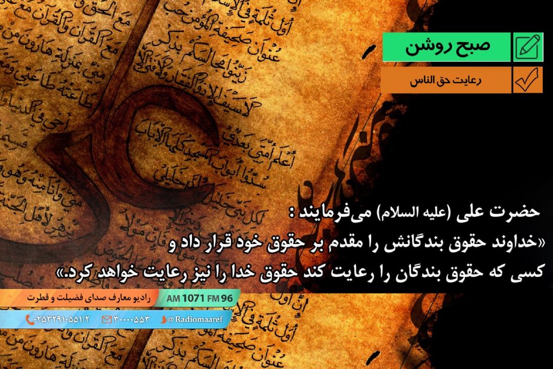 پرسش و پاسخ - رعایت حق الناس