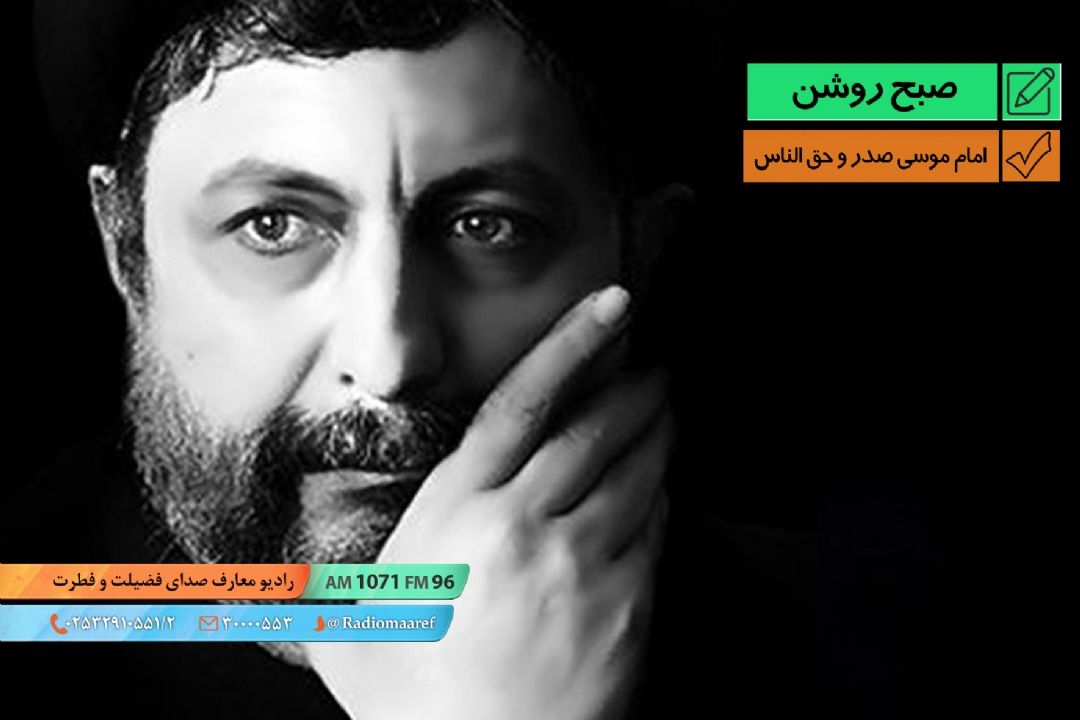 امام موسی صدر و حق الناس