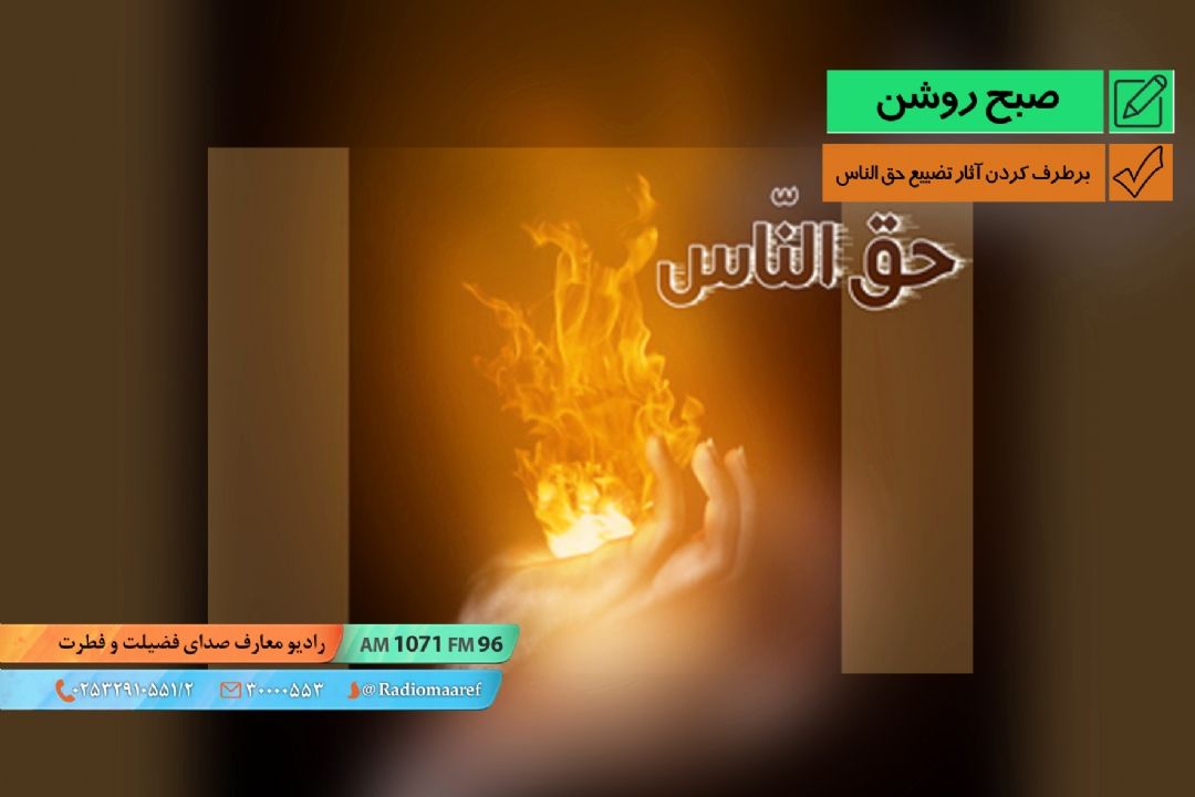 برطرف كردن آثار تضییع حق الناس