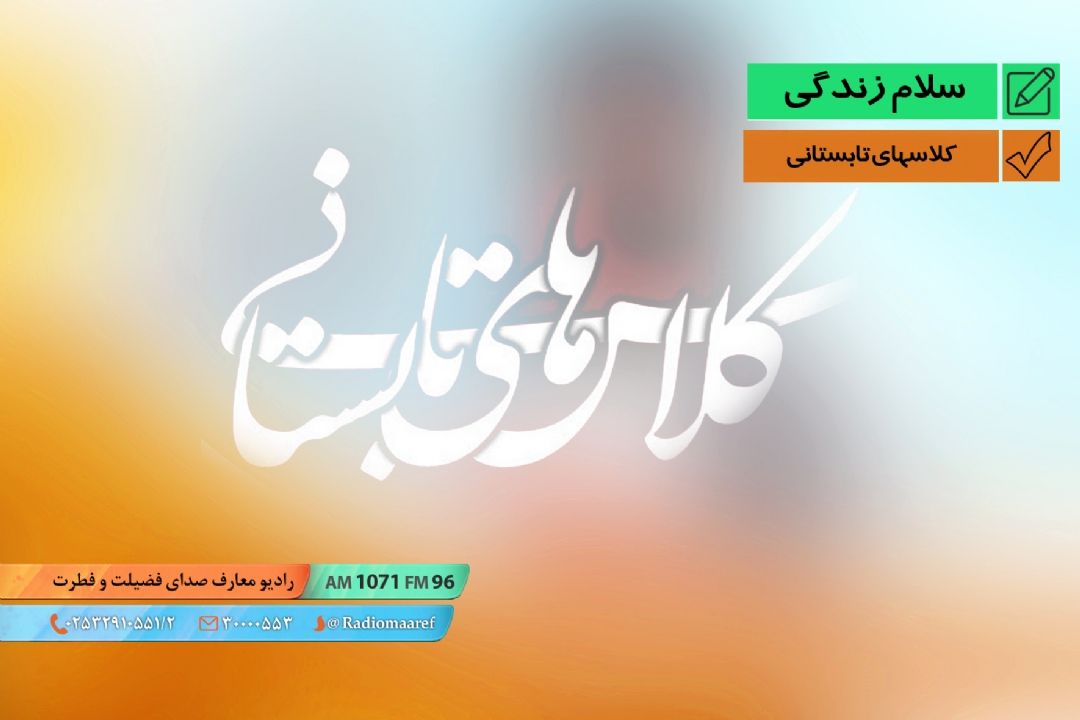 امنیت در خانواده - كلاسهای تابستانی