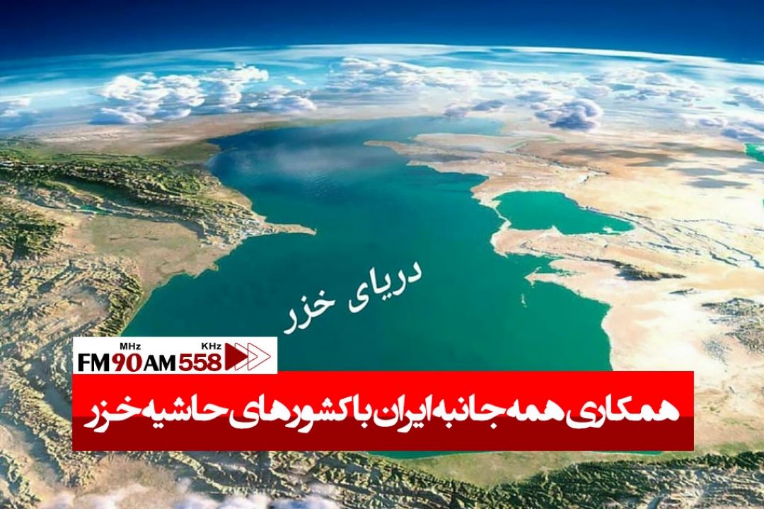 همكاری همه جانبه ایران با كشورهای حاشیه خزر