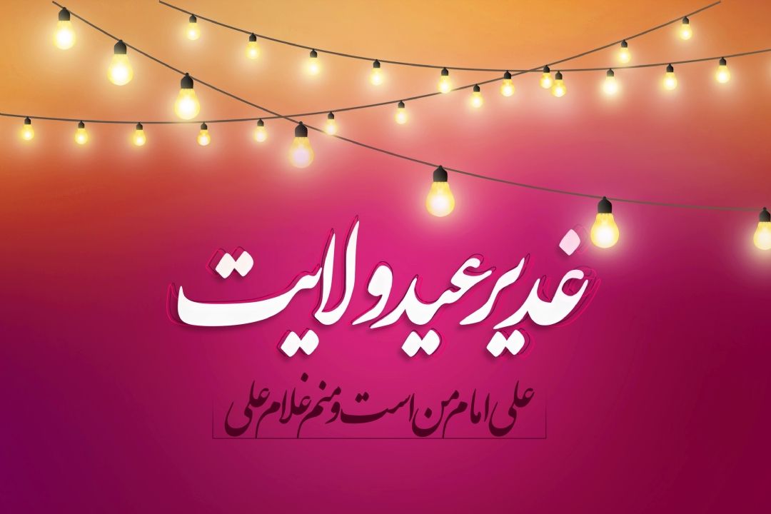 راه اندازی پویش شادباش در ایام قربان تا غدیر