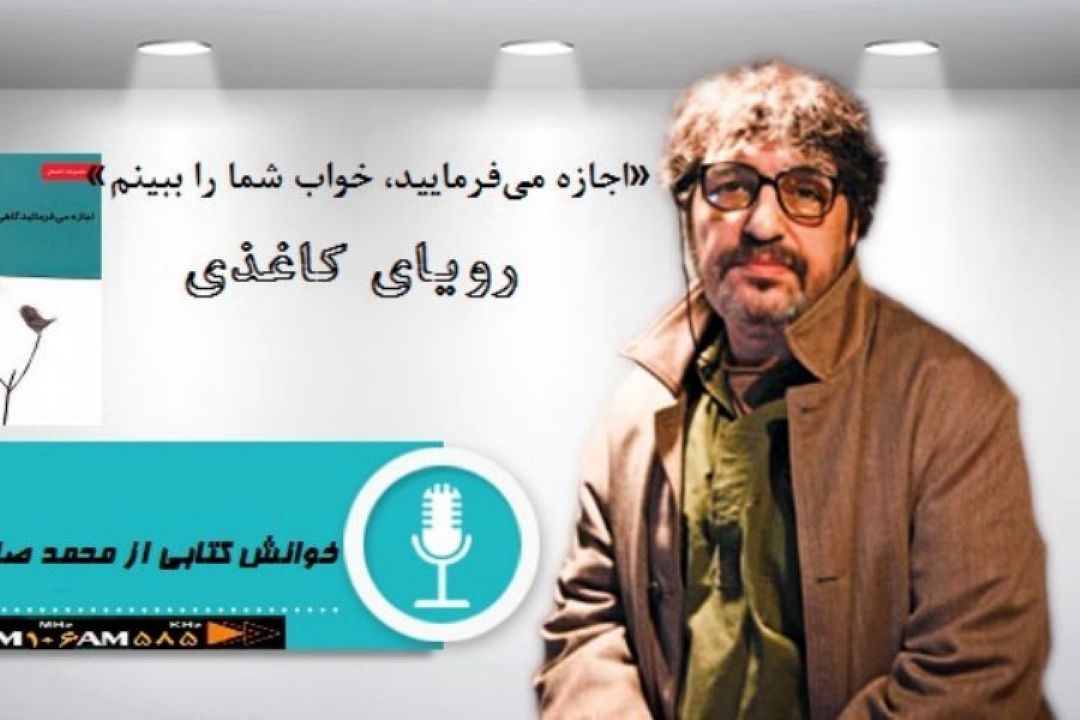 «رویای كاغذی» از محمد صالح‌علاء،كتاب می خواند