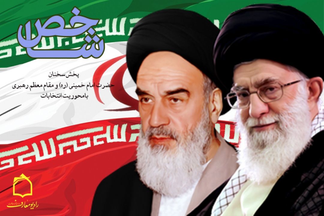 پخش سخنان حضرت امام خمینی  (ره) و مقام معظم رهبری در برنامه" شاخص"