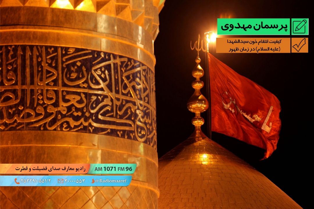 كیفیت انتقام خون سیدالشهدا (ع) در زمان ظهور