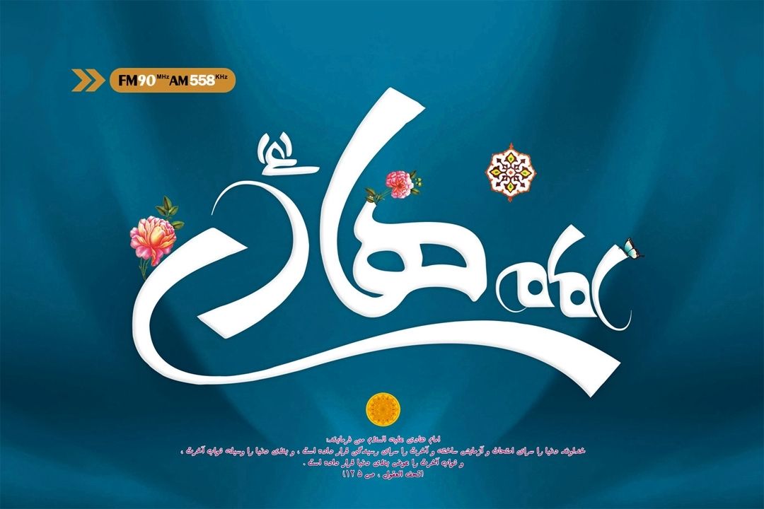 مولودی امام هادی (ع)