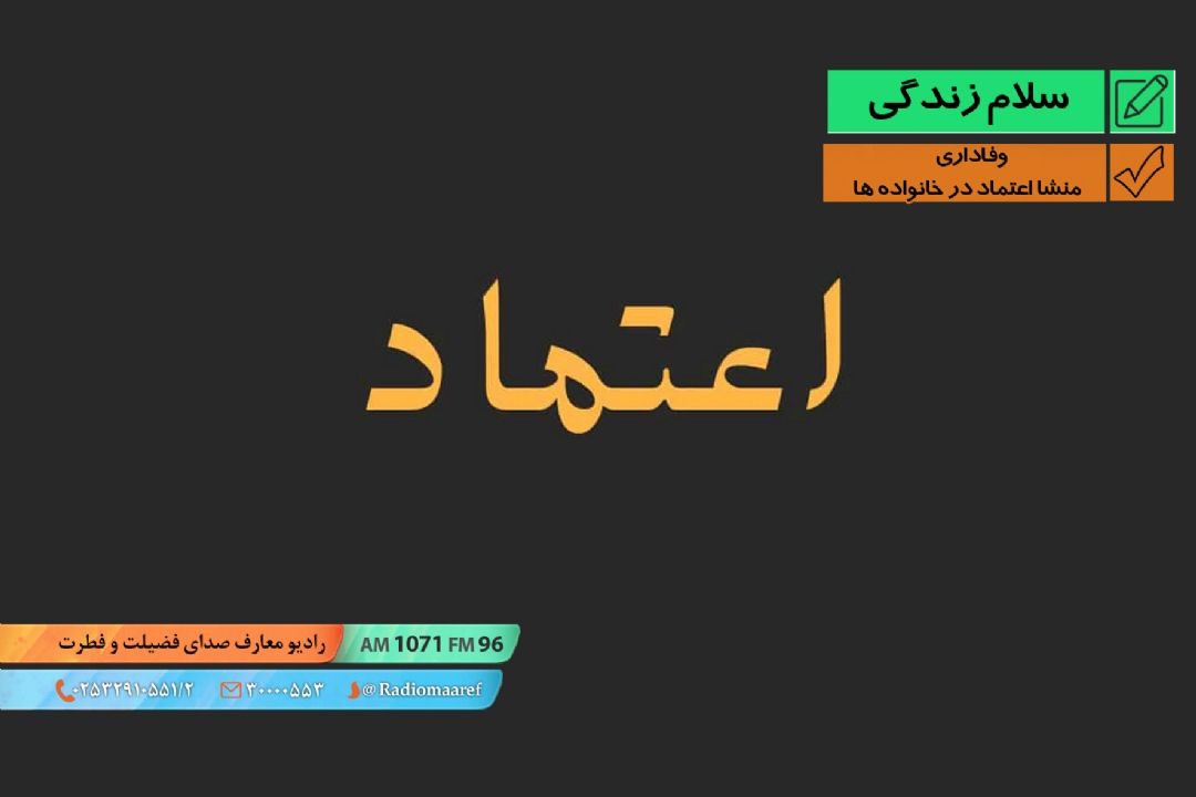 وفاداری 13 - منشا اعتماد در خانواده ها